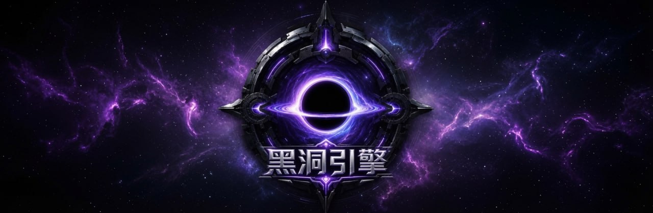 黑洞引擎 banner
